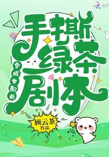 穿成女配后，手撕绿茶剧本封面