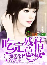 一错沈沦，吃定残情总裁封面