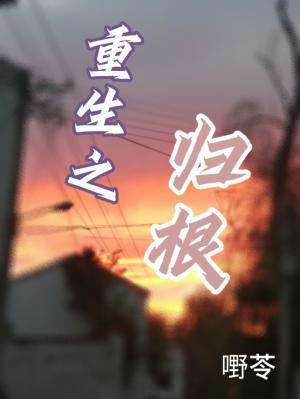 重生之归根封面