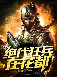 绝代狂兵在花都封面