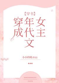 穿成年代文女主[穿书]封面