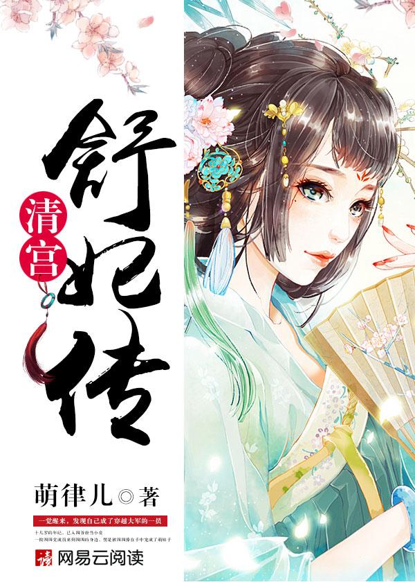清宫：舒妃传封面