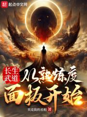 长生武道：从熟练度面板开始封面