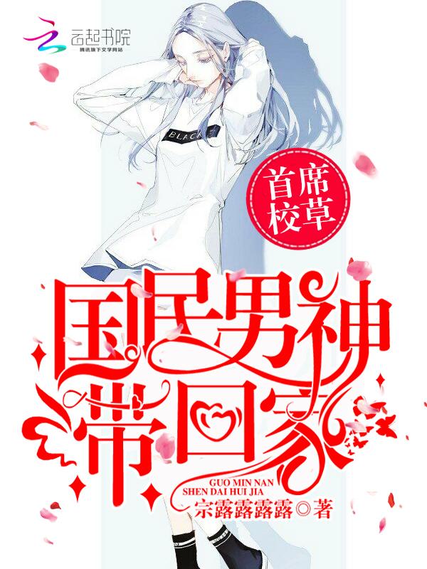 首席校草：国民男神带回家封面