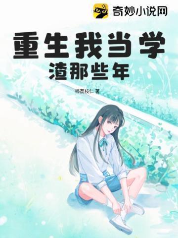 重生我当学渣那些年封面