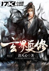 玄界真修封面