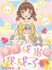 重生成崽后，我成了团宠封面