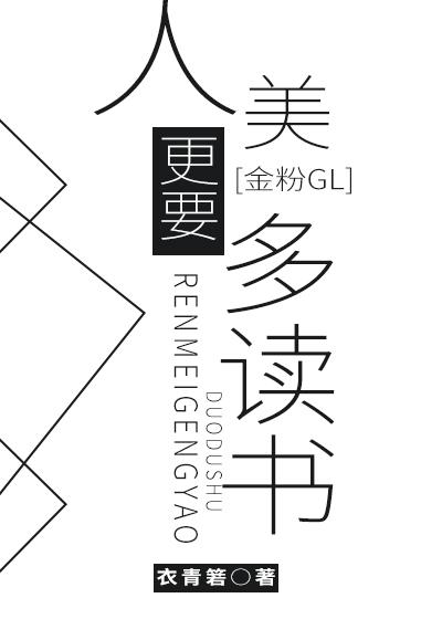 [金粉GL]人美更要多读书封面