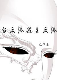 当反派遇上反派封面