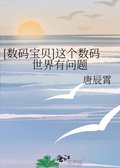[数码宝贝]这个数码世界有问题封面