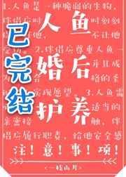人鱼婚后护养注意事项封面