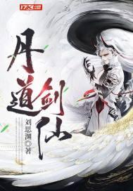 丹道剑仙封面