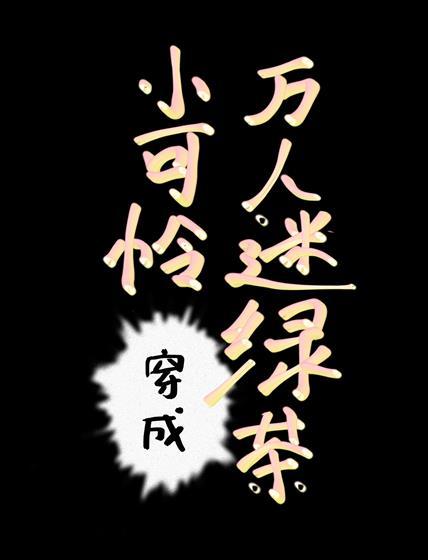 万人迷绿茶穿成小可怜封面