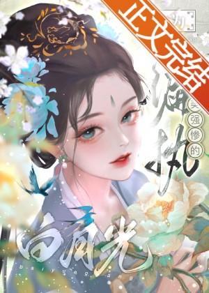 成为偏执美强惨的白月光封面