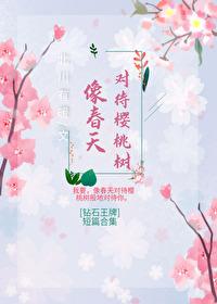 [钻石王牌]像春天对待樱桃树封面