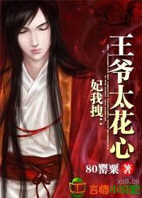 妃我拽,王爷太花心封面