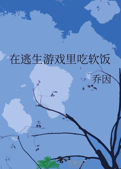 在逃生游戏裏吃软饭封面
