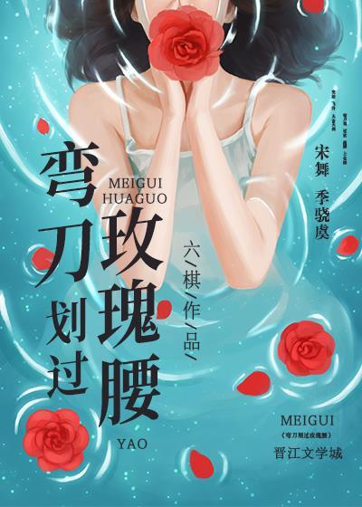弯刀划过玫瑰腰封面