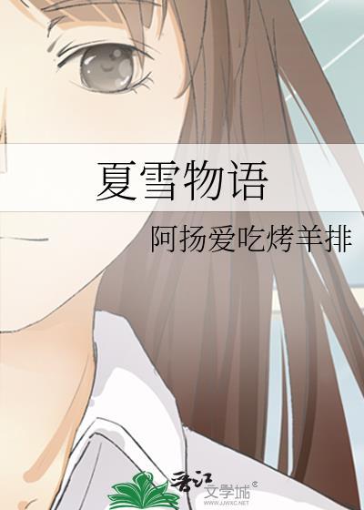 夏雪物语封面