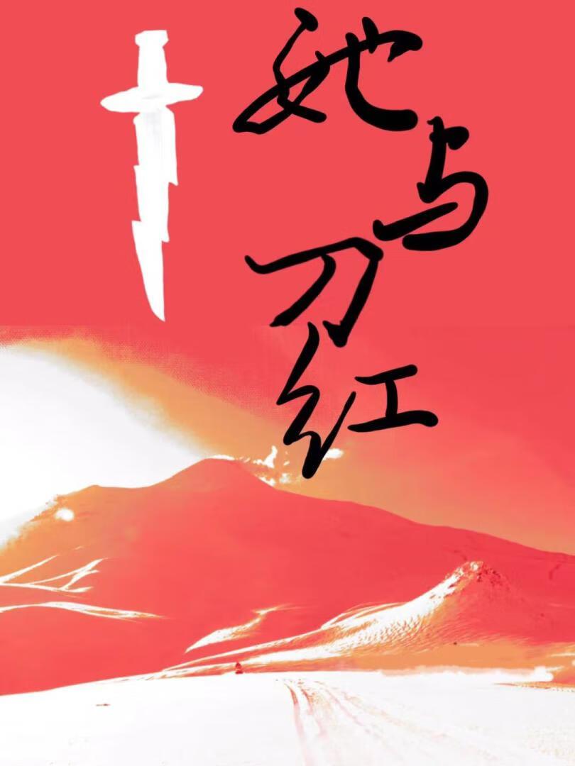 她与刀红[悬疑]封面