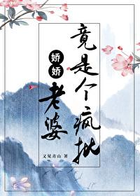 娇娇老婆竟是个疯批封面