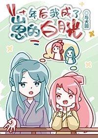 十年后我成了崽的白月光封面