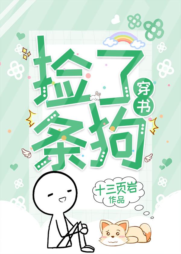 捡了条狗[穿书]封面