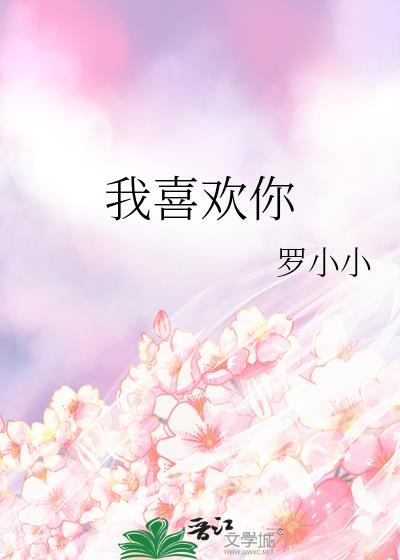 我喜欢你封面
