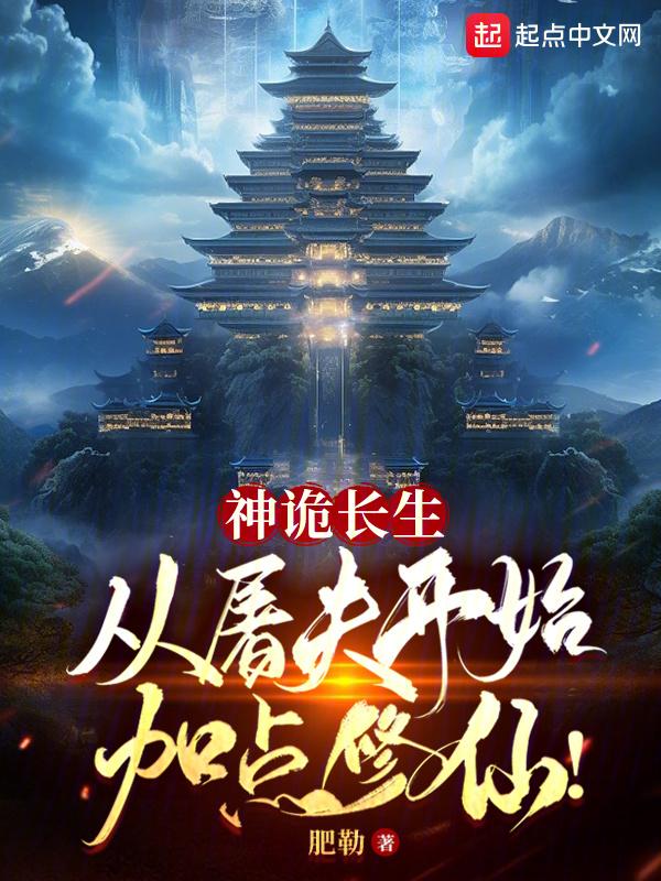 神诡长生：从屠夫开始加点修仙！封面