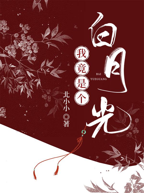 我竟是个白月光封面