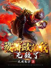 西游：被群殴的我，无敌了封面