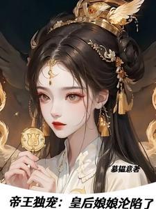 帝王独宠：皇后娘娘沦陷了封面