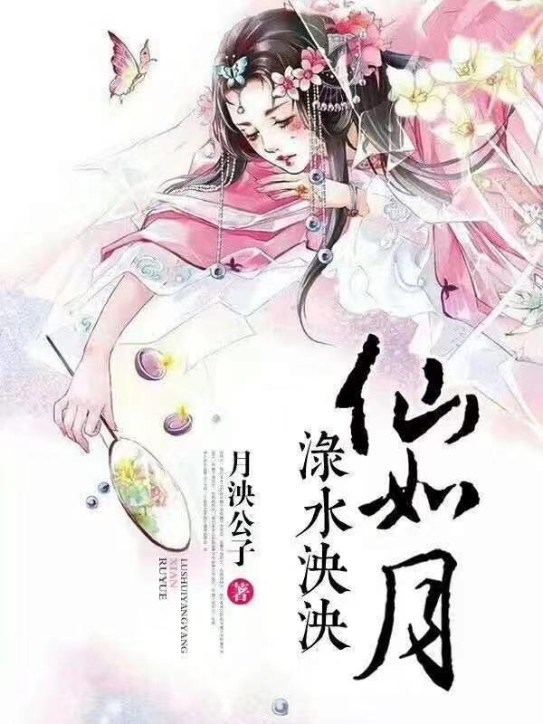 渌水泱泱仙如月封面