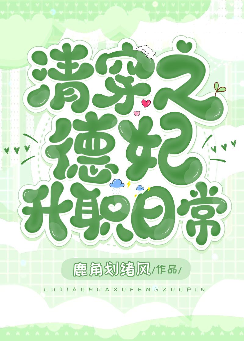 清穿之德妃升职日常封面