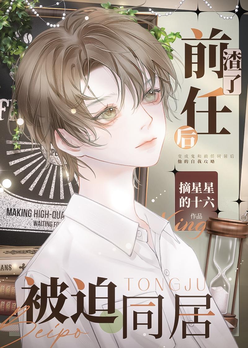 渣了前任后被迫同居封面