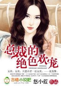 总裁的绝色欢宠封面