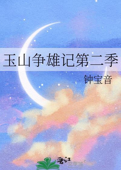 玉山争雄记第二季封面