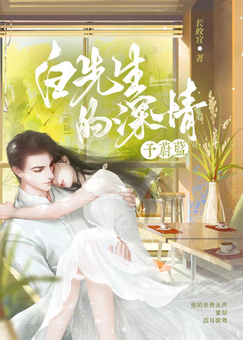 白先生的深情，予蔚蓝[听障]封面