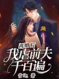 离婚后，我虐前夫千百遍封面