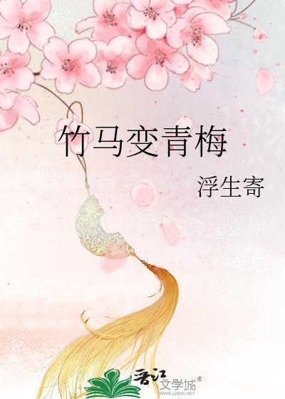 竹马变青梅封面