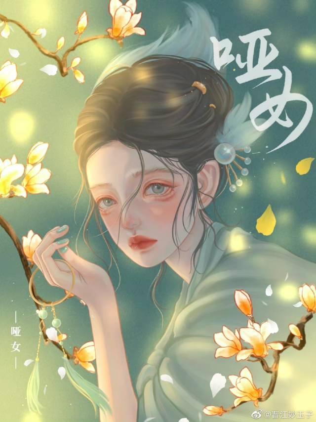 哑女封面