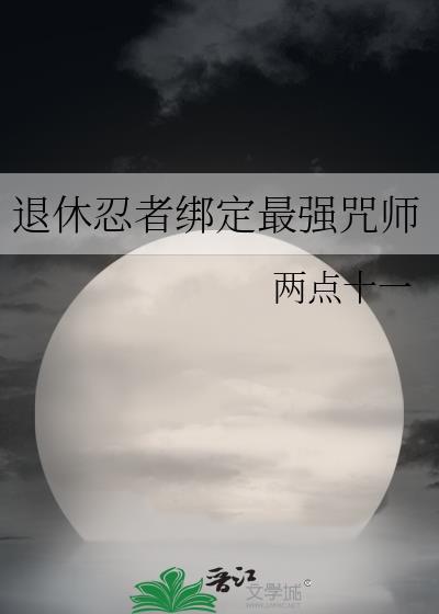 退休忍者绑定最强咒师封面