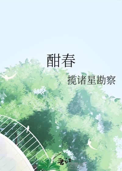 酣春封面