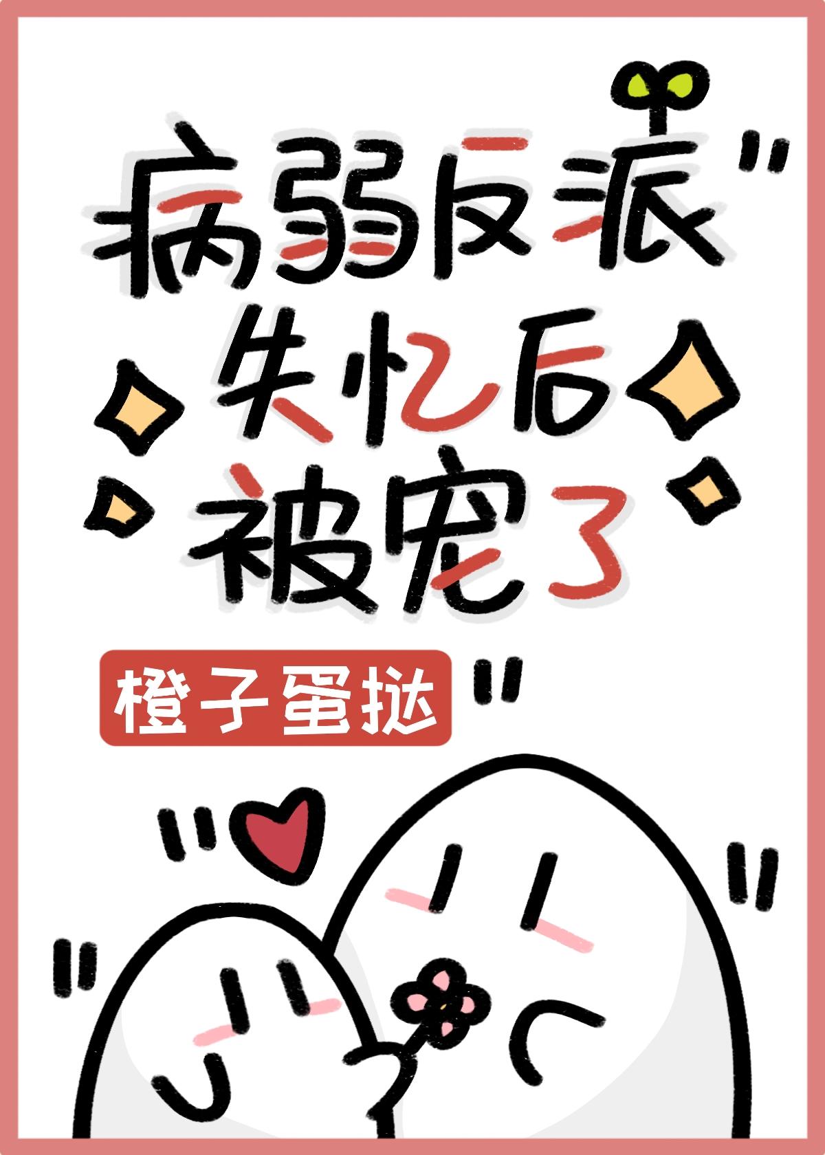 病美人反派失忆后被宠了封面