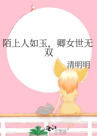 陌上人如玉，卿女世无双封面