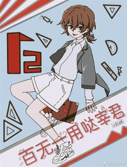 百无一用哒宰君封面