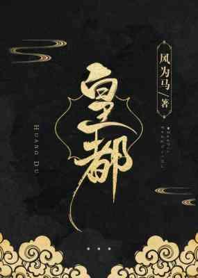 皇都封面