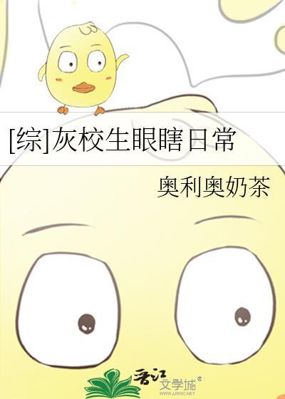 [综]灰校生眼瞎日常封面