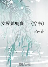 穿书女配，爆料躺赢封面