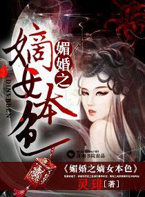媚婚之嫡女本色封面